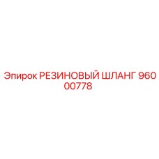 96000778 РЕЗИНОВЫЙ ШЛАНГ Epiroc