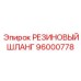 96000778 РЕЗИНОВЫЙ ШЛАНГ Epiroc