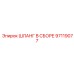 97119077 ШЛАНГ В СБОРЕ Epiroc