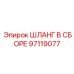 97119077 ШЛАНГ В СБОРЕ Epiroc