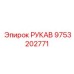 9753202771 РУКАВ Epiroc