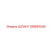 99991049 ШЛАНГ Epiroc