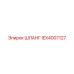 IEX4007127 ШЛАНГ Epiroc