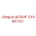 IEX4007127 ШЛАНГ Epiroc