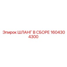 1604304300 ШЛАНГ В СБОРЕ Epiroc
