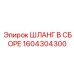 1604304300 ШЛАНГ В СБОРЕ Epiroc