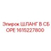 1615227800 ШЛАНГ В СБОРЕ Эпирок