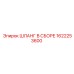1622253600 ШЛАНГ В СБОРЕ Epiroc