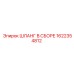 1622354812 ШЛАНГ В СБОРЕ Epiroc