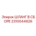 2310044626 ШЛАНГ В СБОРЕ Epiroc