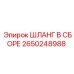 2650248988 Шланг в сборе Эпирок