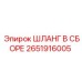 2651916005 ШЛАНГ В СБОРЕ Epiroc
