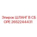 2652244431 ШЛАНГ В СБОРЕ Epiroc