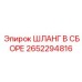 Сборка шланга для сжатого воздуха 2652294816