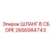 2656984743 ШЛАНГ В СБОРЕ Epiroc