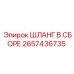 2657436735 ШЛАНГ В СБОРЕ Epiroc