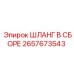 2657673543 ШЛАНГ В СБОРЕ Epiroc