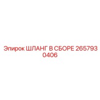 2657930406 ШЛАНГ В СБОРЕ Epiroc