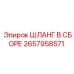 2657958571 ШЛАНГ В СБОРЕ Epiroc