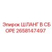 2658147497 ШЛАНГ В СБОРЕ Epiroc