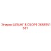 2658151531 ШЛАНГ В СБОРЕ Epiroc