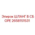 2658151531 ШЛАНГ В СБОРЕ Epiroc
