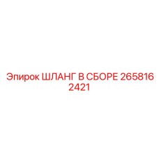 2658162421 ШЛАНГ В СБОРЕ Epiroc
