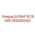 2658162421 ШЛАНГ В СБОРЕ Epiroc