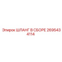 2695434114 ШЛАНГ В СБОРЕ Epiroc