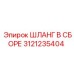 3121235404 ШЛАНГ В СБОРЕ Epiroc