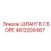 4812200487 ШЛАНГ В СБОРЕ Epiroc