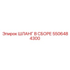 5506484300 ШЛАНГ В СБОРЕ Epiroc