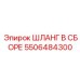 5506484300 ШЛАНГ В СБОРЕ Epiroc