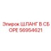 56954621 ШЛАНГ В СБОРЕ Эпирок