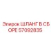 57092835 ШЛАНГ В СБОРЕ Epiroc