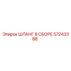 57243388 ШЛАНГ В СБОРЕ Epiroc