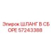 57243388 ШЛАНГ В СБОРЕ Epiroc