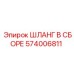 574006811 ШЛАНГ В СБОРЕ Epiroc