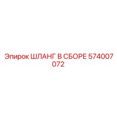 574007072 ШЛАНГ В СБОРЕ Epiroc