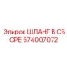 574007072 ШЛАНГ В СБОРЕ Epiroc