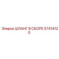 57414120 ШЛАНГ В СБОРЕ Epiroc
