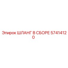 57414120 ШЛАНГ В СБОРЕ Epiroc