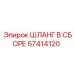 57414120 ШЛАНГ В СБОРЕ Epiroc