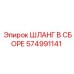 574991141 ШЛАНГ В СБОРЕ Epiroc