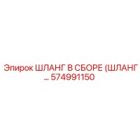 574991150 ШЛАНГ В СБОРЕ (ШЛАНГ…) Epiroc