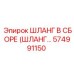 574991150 ШЛАНГ В СБОРЕ (ШЛАНГ…) Epiroc