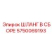 5750069193 ШЛАНГ В СБОРЕ Epiroc