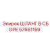 57661159 ШЛАНГ В СБОРЕ Epiroc
