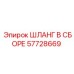 57728669 ШЛАНГ В СБОРЕ Epiroc