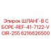 6216626500 ШЛАНГ-В СБОРЕ-REF-41-7122-VOIR-255 Epiroc